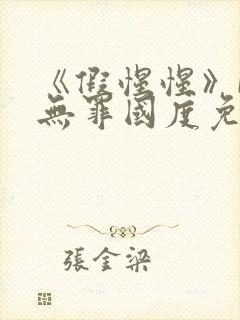 《假惺惺》by无罪国度免费阅读封面