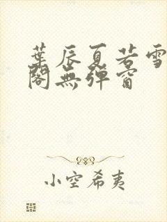 叶辰夏若雪笔趣阁无弹窗