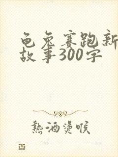 龟兔赛跑新编的故事300字