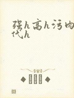 强h高h污肉古代h封面