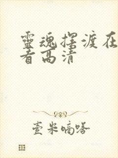 灵魂摆渡在线观看高清