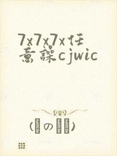 7x7x7x任意噪cjwic