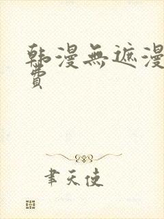 韩漫无遮漫画免费封面