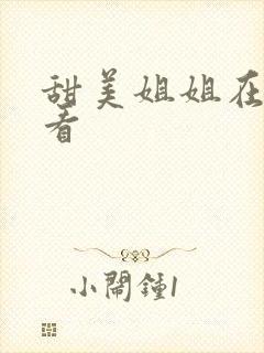 甜美姐姐在线观看