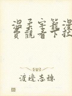 温柔牢笼漫画免费观看下拉式漫画封面