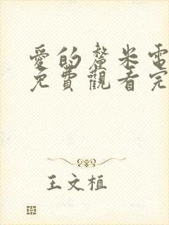 爱的厘米电视剧免费观看完整版高清