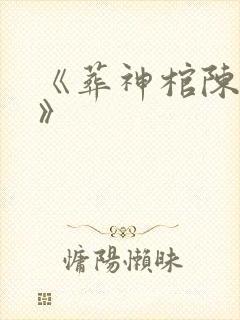 《葬神棺陈长安》