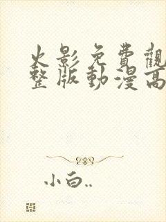 火影免费观看完整版动漫高清封面