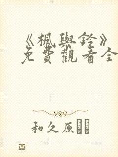 《枫与铃》动漫免费观看全集电视剧封面