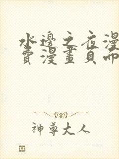 水边之夜漫画免费漫画页面在线看漫画