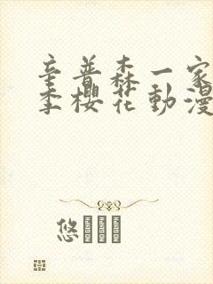 辛普森一家第一季樱花动漫