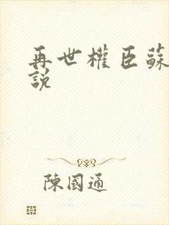 再世权臣苏晏小说封面