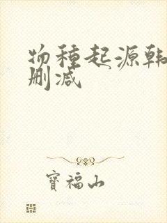 物种起源韩漫无删减封面