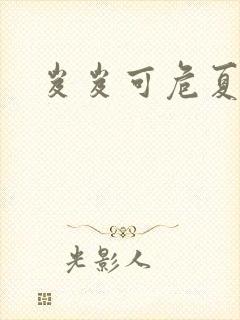 岌岌可危夏小正