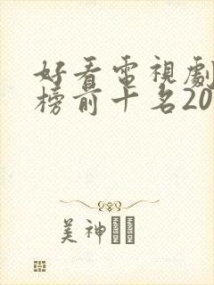 好看电视剧排行榜前十名2022封面