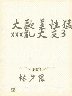 大欧美性猛交xxxx乱大交3