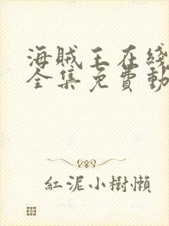 海贼王在线观看全集免费动漫