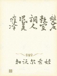 催眠调教双性高冷美人室友封面
