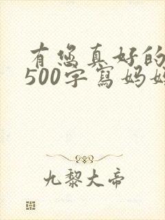 有您真好的作文500字写妈妈