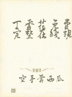 丁香花免费高清完整在线视频