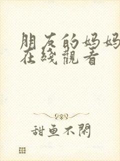 朋友的妈妈中字在线观看