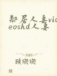 邻居人妻videoshd人妻