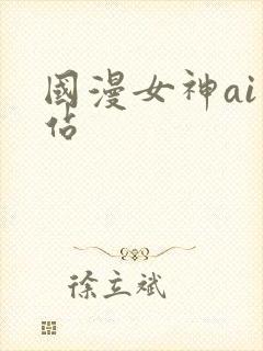国漫女神ai网站