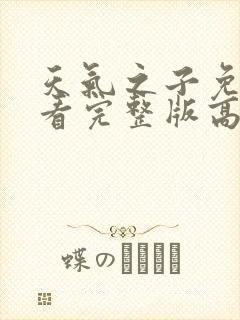 天气之子免费观看完整版高清