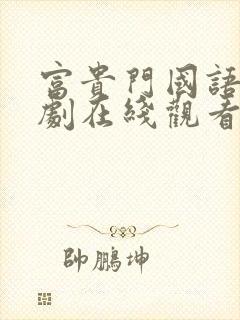 富贵门国语电视剧在线观看高清