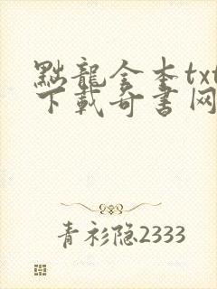 黜龙全本txt下载奇书网