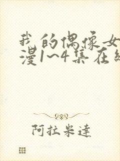 我的偶像女友动漫1~4集在线看