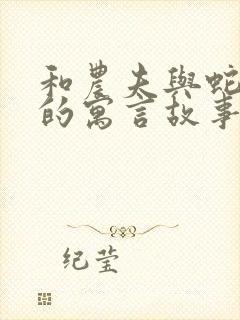 和农夫与蛇相似的寓言故事封面