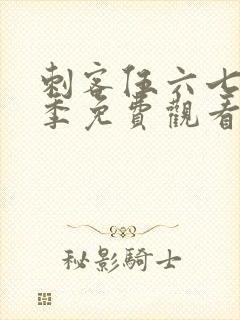 刺客伍六七第四季免费观看完整版高清版