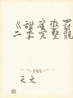 《甜蜜惩罚》第二季完整观看免费,