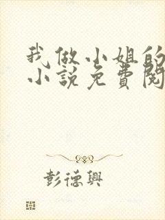 我做小姐的经历小说免费阅读