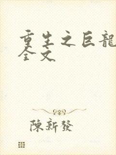 重生之巨龙征母全文