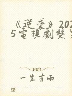 《逆袭》2025电视剧双男主免费观看