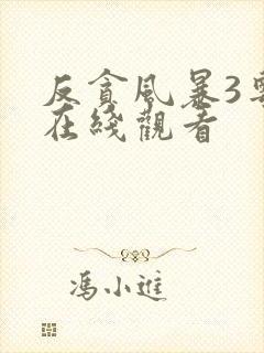 反贪风暴3粤语在线观看