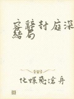 容辞封庭深林芜结局