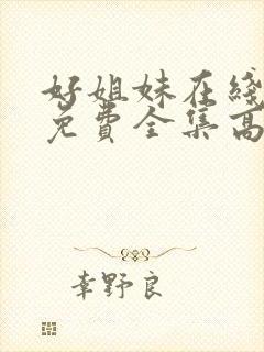 好姐妹在线观看免费全集高清完整版