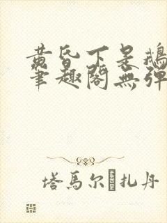 黄昏下是鹅po笔趣阁无弹窗