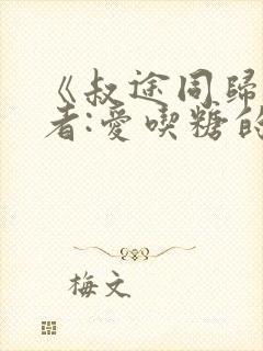 《叔途同归》作者:爱吃糖的小麻雀