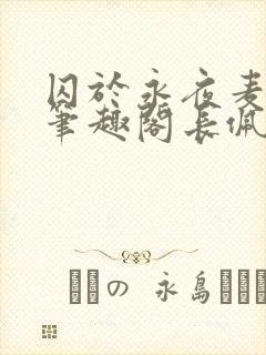 囚于永夜麦香鸡笔趣阁长佩文封面