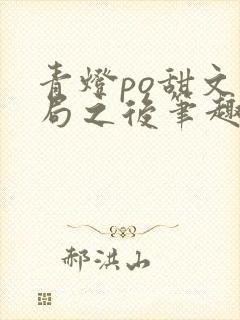 青灯po甜文结局之后笔趣阁