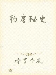 豹房秘史封面