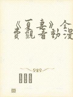 《夏妻》全集免费观看动漫