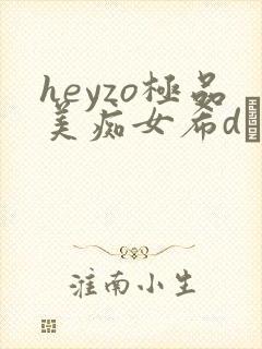 heyzo极品美痴女希dあや
