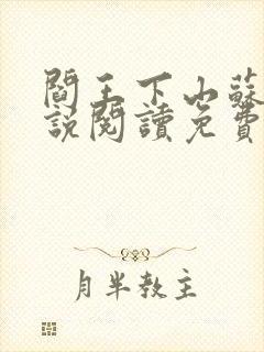 阎王下山苏文小说阅读免费