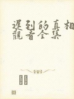 迟到的真相免费观看全集封面