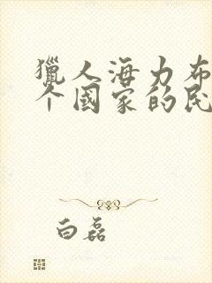 猎人海力布是哪个国家的民间故事